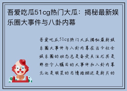 吾爱吃瓜51cg热门大瓜：揭秘最新娱乐圈大事件与八卦内幕