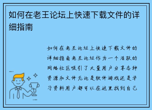 如何在老王论坛上快速下载文件的详细指南