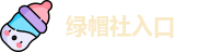绿帽社入口 | 绿色导航最新 | 官网最新入口